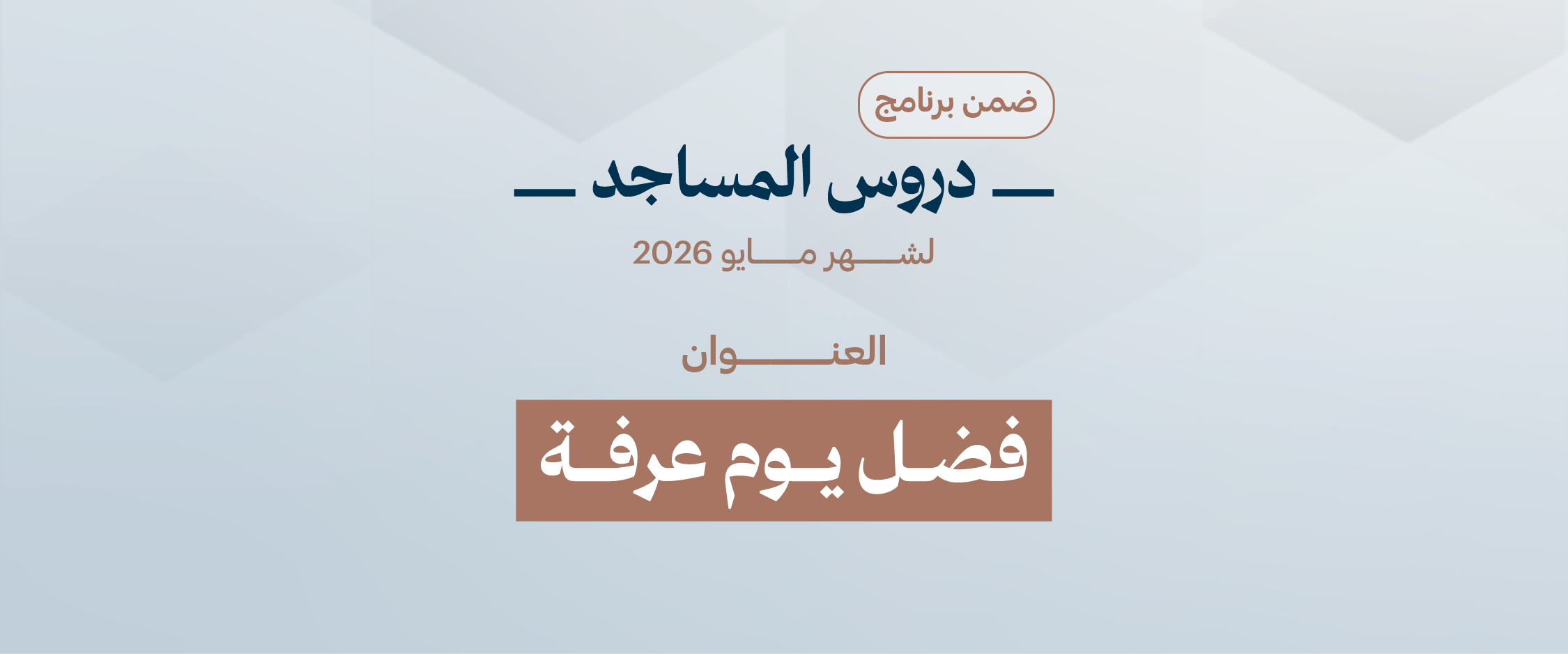 فضل يوم عرفة